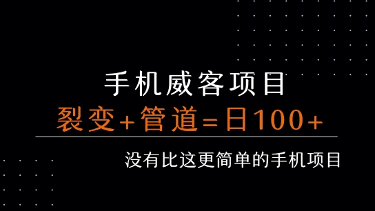 手机威客裂变+管道收益 每天被动收益至少100+-网创副业教程