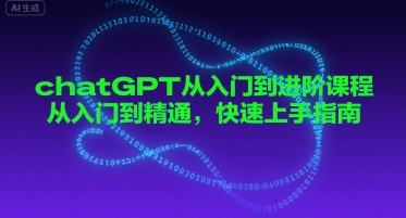 chatGPT从入门到进阶课程，从入门到精通，快速上手指南-网创副业教程