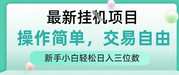 最新挂G项目，人人可上手，操作简单， 每天24小时自动运行轻松日入三位数【揭秘】-网创副业教程