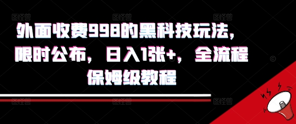 外面收费998的黑科技撸金玩法，限时公布，日入1张+，全流程保姆级教程【揭秘】-网创副业教程
