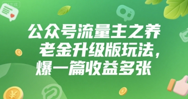 公众号流量主之养老金升级版玩法，爆一篇收益多张-网创副业教程