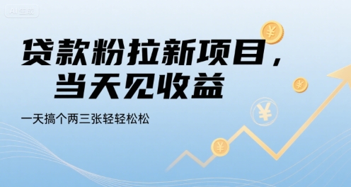 贷款粉拉新项目，当天见收益，一天搞个两三张轻轻松松【揭秘】-网创副业教程