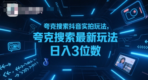 夸克搜索抖音实拍玩法，夸克搜索最新玩法日入3位数-网创副业教程