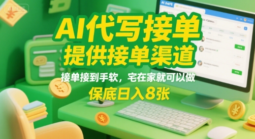 AI代写接单，提供接单渠道，接单接到手软，宅在家就可以做，保底日入8张【揭秘】-网创副业教程