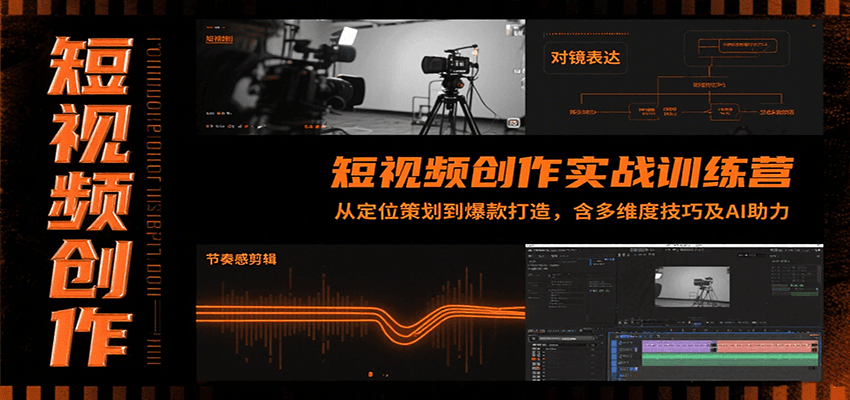 短视频创作实战训练营：从定位策划到爆款打造，含多维度技巧及AI助力-网创副业教程