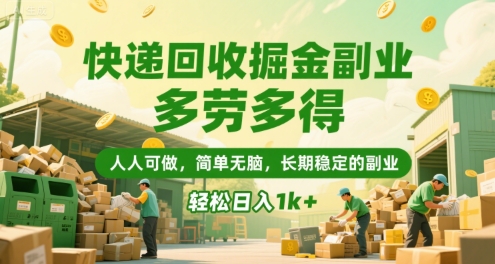 快递回收掘金副业，多劳多得，人人可做，简单无脑，长期稳定的副业，轻松日入1k+【揭秘】-网创副业教程