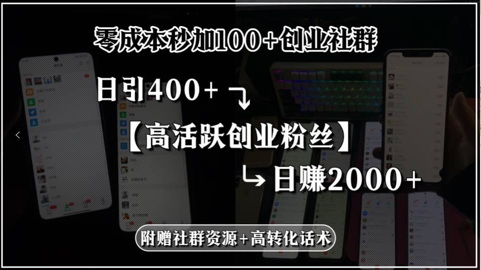 （15456期）零成本秒加100+创业社群，日引400+高活跃创业粉丝，日赚2000+，附赠社…-网创副业教程