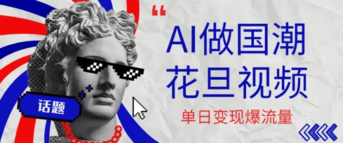 用AI做国潮花旦视频，单日变现多张，高质量作品引爆流量-网创副业教程
