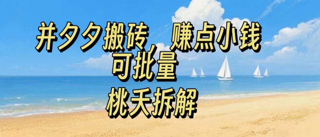 拼夕夕搬砖，非常简单，跟着步骤走，挣点小钱，可批量-网创副业教程