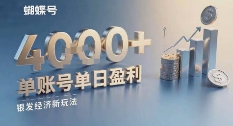 蝴蝶号银发经济新玩法，单账号单日盈利1k+适合小白操作简单-网创副业教程