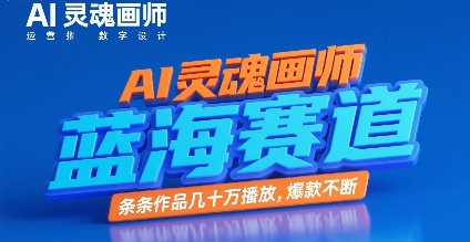 AI灵魂画师，蓝海赛道，条条作品几十W播放，爆款不断-网创副业教程