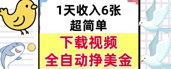 新项目，下载视频，日入6张，超简单，全自动挣美金-网创副业教程
