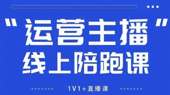 猴帝1600线上课，拉爆自然流，做懂流量的主播，新规政策下，自然流破圈攻略【更新8月】-网创副业教程