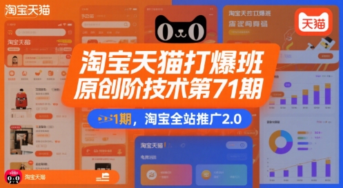 淘宝天猫打爆班原创高阶技术第71期，淘宝全站推广2.0-网创副业教程