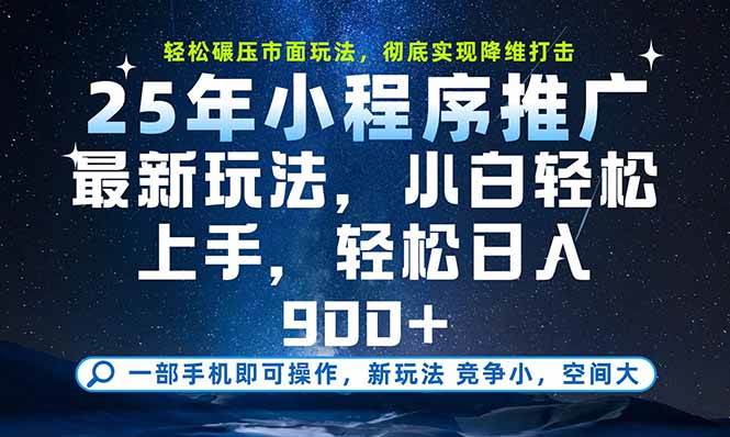（15536期）一部手机即可实现财富自由，25年最新小程序玩法，稳稳日入900+-网创副业教程