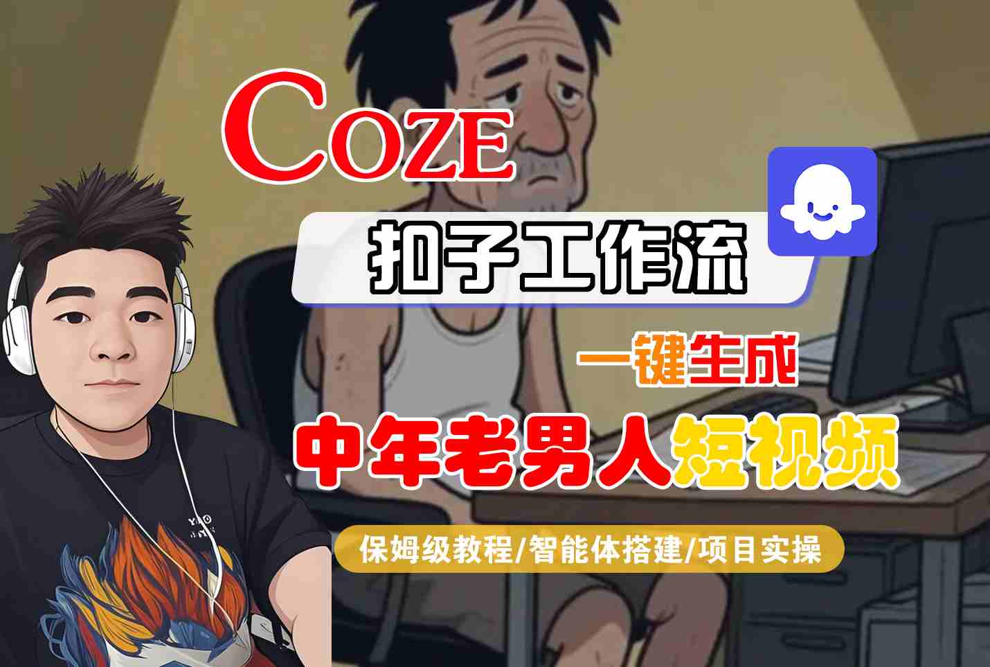 COZE扣子工作流一键生成中年老男人短视频，保姆级教程-智能体搭建-项目实操-网创副业教程
