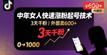 外面卖600+抖音单身中年女人快速涨粉起号技术，3天千粉-网创副业教程