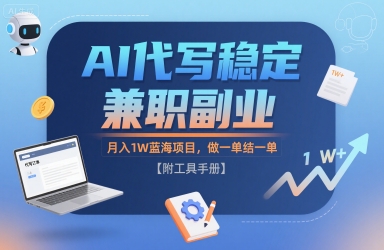 AI代写稳定兼职副业，月入1W蓝海项目，做一单结一单【附工具手册】-网创副业教程
