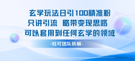 玄学玩法日引100精准粉只讲引流略带变现思路可以套用到任何玄学的领域-网创副业教程