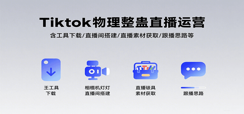 Tiktok物理整蛊直播运营，包含工具下载/直播间搭建/直播素材获取/跟播思路等-网创副业教程