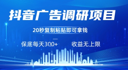 抖音广告调研项目，只需复制粘贴广告即可挣钱，任务不限量，一天稳定3张-网创副业教程
