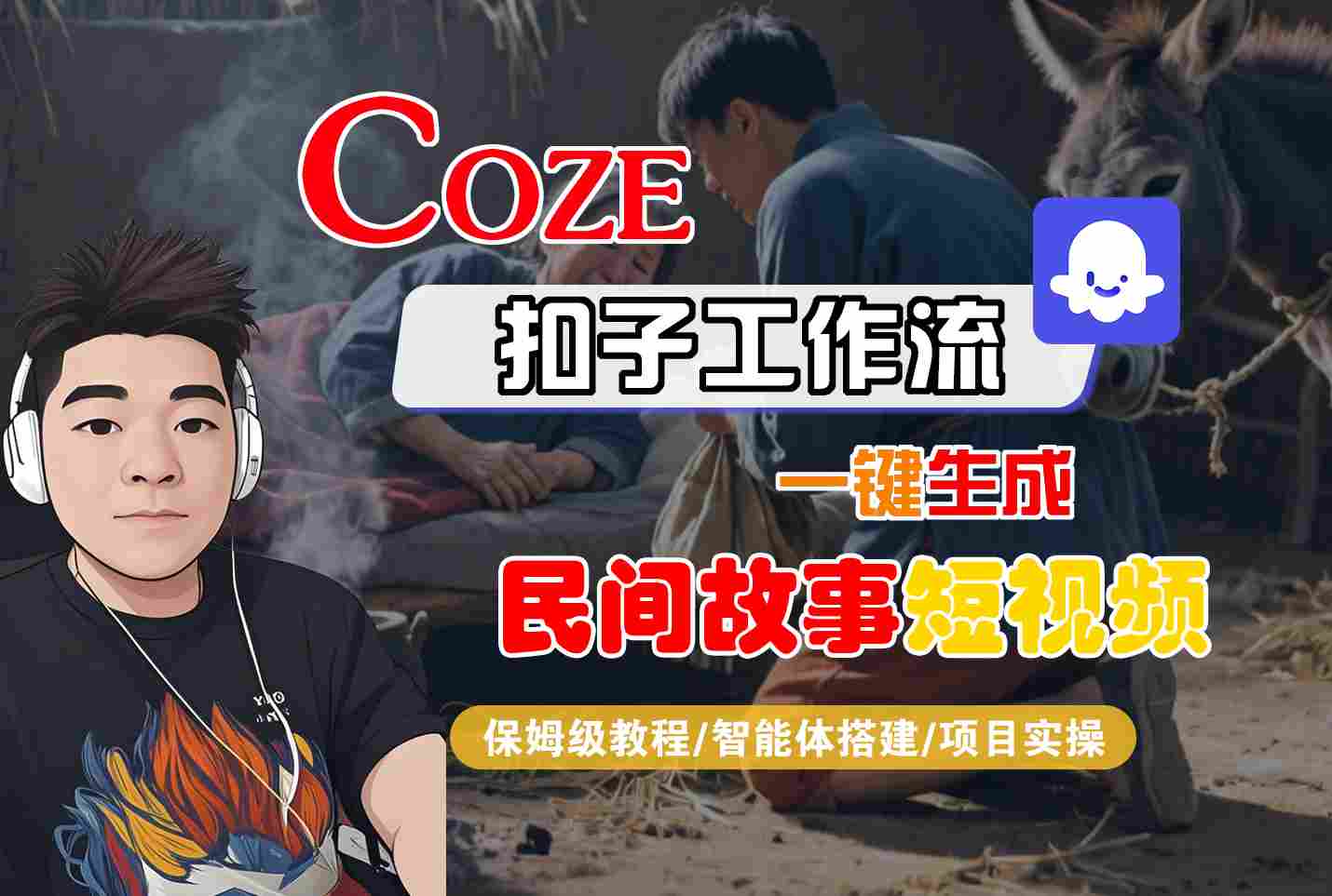 Coze扣子工作流一键生成民间故事短视频，保姆级教程-智能体搭建-项目实操-网创副业教程