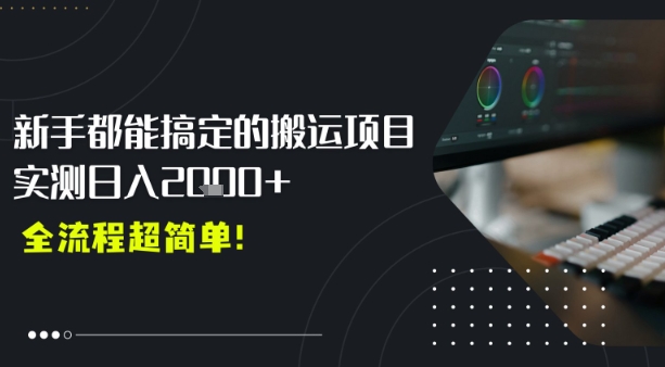 平台主动扶持的新风口，0基础轻松起号，搬运剪辑日入多张-网创副业教程