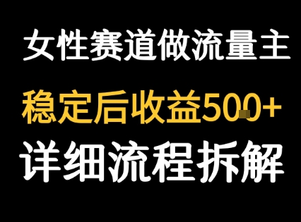 女性励志赛道做流量主 客单价高，稳定后每日5张-网创副业教程