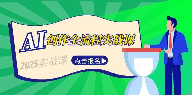 AI创作全流程实战课，故事选题到分场写作，短视频脚本与文案生成技巧-网创副业教程