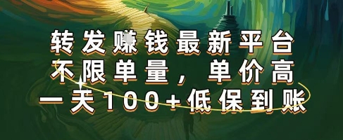 正规转发挣钱，最新平台，不限单量，单价高，一天100+低保到账【揭秘】-网创副业教程