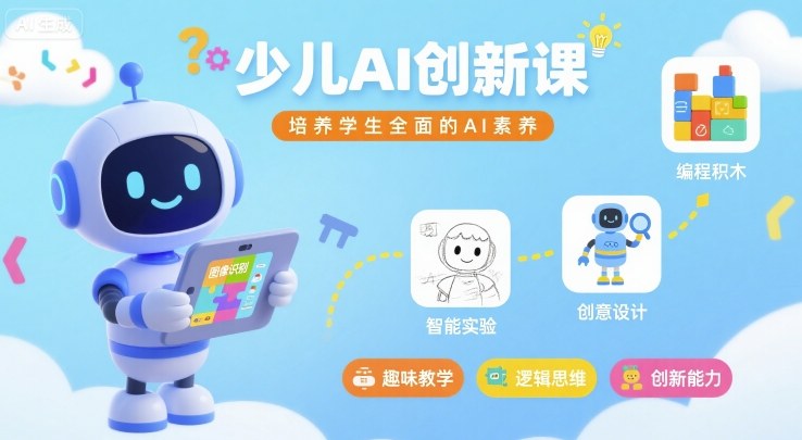 少儿AI创新课，培养学生全面的AI素养-网创副业教程