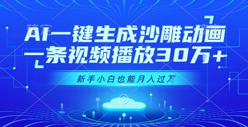 AI一键生成沙雕动画，一条视频播放30W+，零基础新手小白也能月入过1W+【揭秘】-网创副业教程