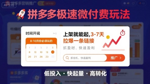 8月26号拼多多极速微付费玩法，8-10月份必须玩的，上架就能起，3-7天拉爆一条链接-网创副业教程