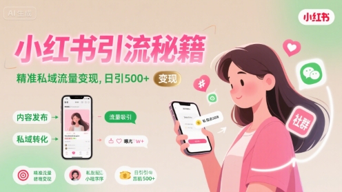 小红书引流秘籍，精准私域流量变现，日引500+-网创副业教程