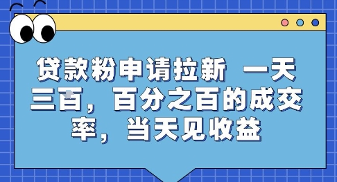 贷款粉申请拉新，一天三张，百分之百的成交率，当天见收益【揭秘】-网创副业教程