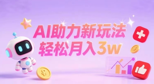 小红书AI助力新玩法，收益可观，轻松月入3w+-网创副业教程