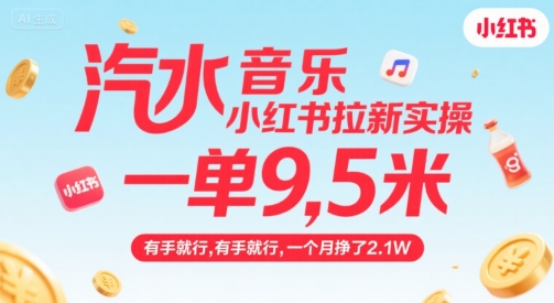 汽水音乐小红书拉新实操，，一单9.5米，有手就行，一个月挣了2.1W-网创副业教程