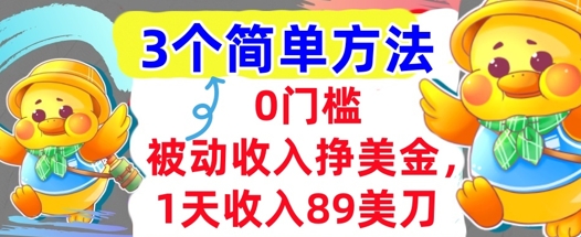 被动收入挣美金，1天收入89刀，3个最简单方法，适合新人和小白-网创副业教程