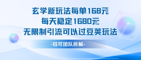 玄学新玩法每单168米每天稳定1680无限制引流可以过豆荚玩法-网创副业教程