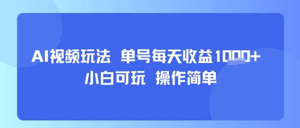AI视频玩法 单号每天收益多张+ 小白可玩 操作简单-网创副业教程