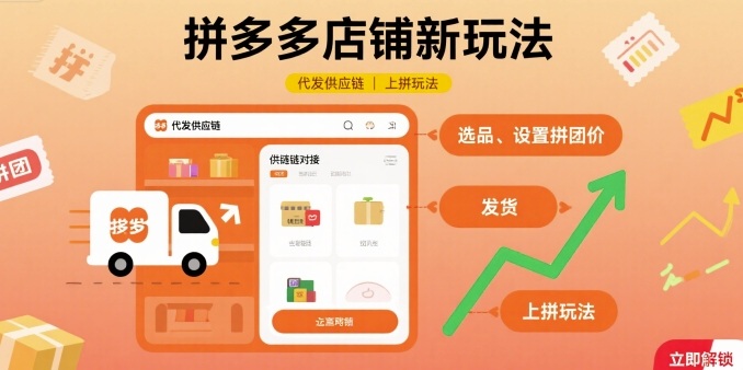 拼多多店铺新玩法，代发供应链上拼玩法-网创副业教程