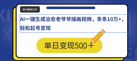AI一键生成治愈老爷爷插画视频，条条10W+，轻松起号变现-网创副业教程