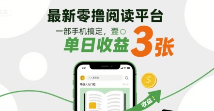 最新零撸阅读平台，一部手机搞定，单日收益3张，零投入无门槛，人人都能做【揭秘】-网创副业教程