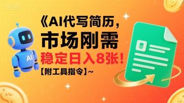 AI代写简历，市场刚需，一单一结，稳定日入8张!【附工具指令】-网创副业教程