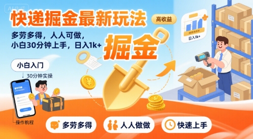 快递掘金最新玩法，多劳多得，人人可做，小白30分钟上手，日入1k+-网创副业教程