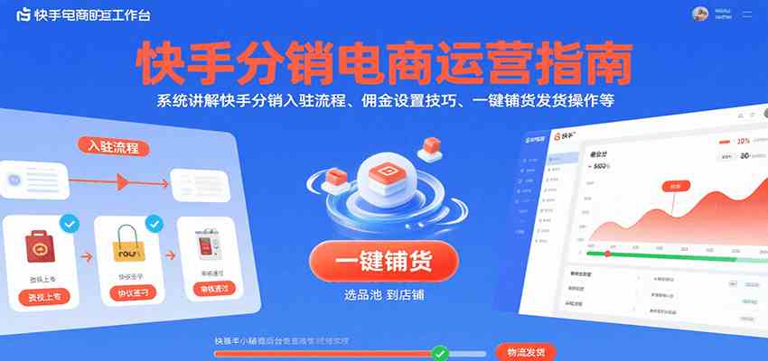 快手分销电商运营指南，系统讲解快手分销入驻流程、佣金设置技巧、一键铺货发货操作等-网创副业教程