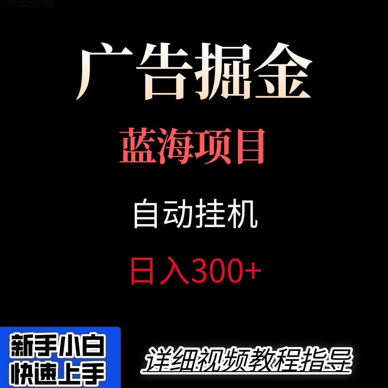 广告自动挂机掘金项目，小白轻松入手，迈出实现副业收入大于主业收入的一步-网创副业教程