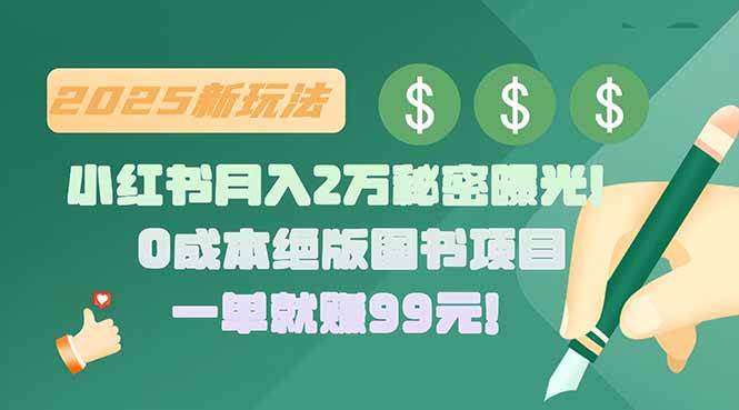 （15521期）小红书月入2万秘密曝光！绝版图书项目，一单就赚99元！-网创副业教程