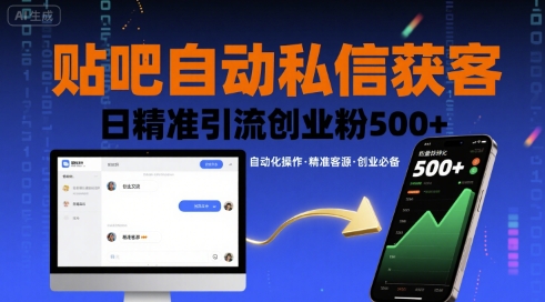 贴吧自动私信获客，日精准引流创业粉500+-网创副业教程