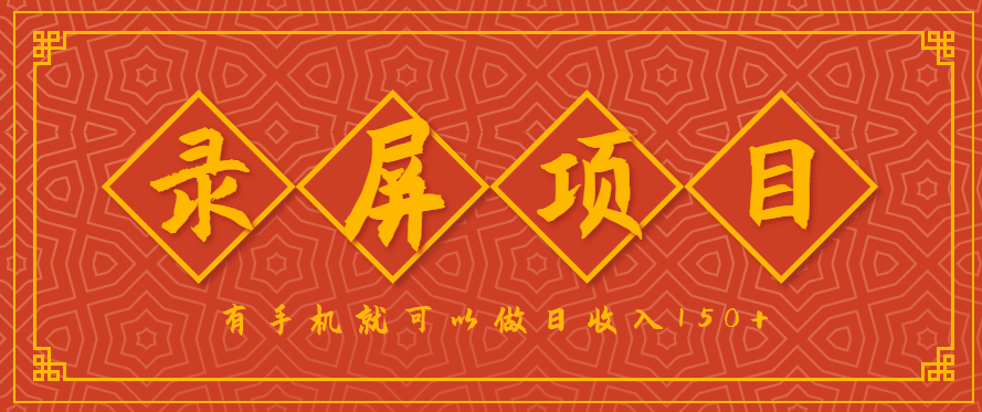 录屏项目，2.5/单，一小时可做10单左右，任务充足，可多开日赚150+，有手机就可以做！-网创副业教程